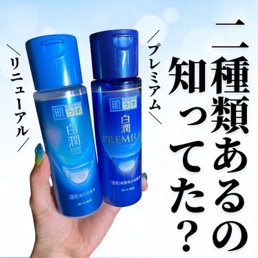 白潤プレミアム薬用浸透美白化粧水/肌ラボ/化粧水を使ったクチコミ（1枚目）