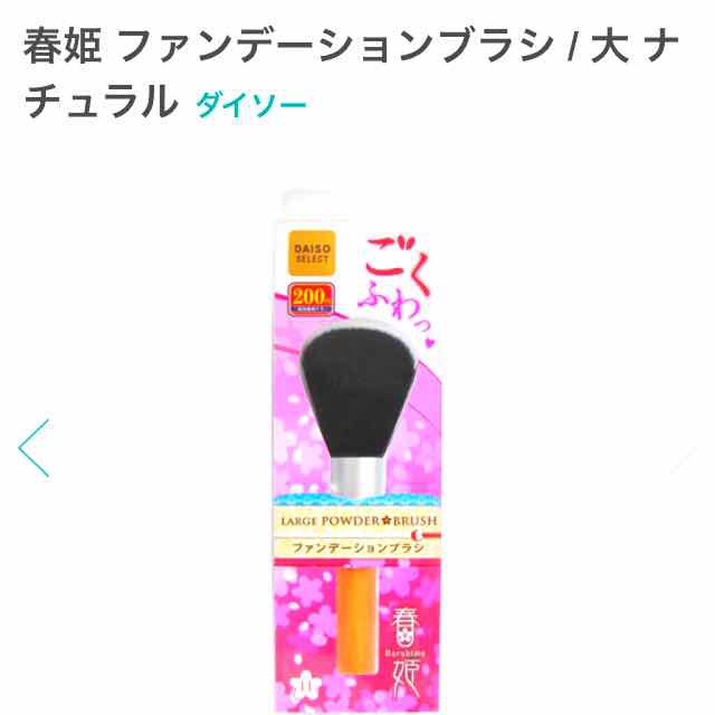 春姫 ファンデーションブラシ/DAISO/メイクブラシを使ったクチコミ（2枚目）