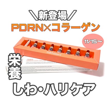 サーモンPDRNアンプル/Cell Fusion C(セルフュージョンシー)/美容液を使ったクチコミ(1枚目)