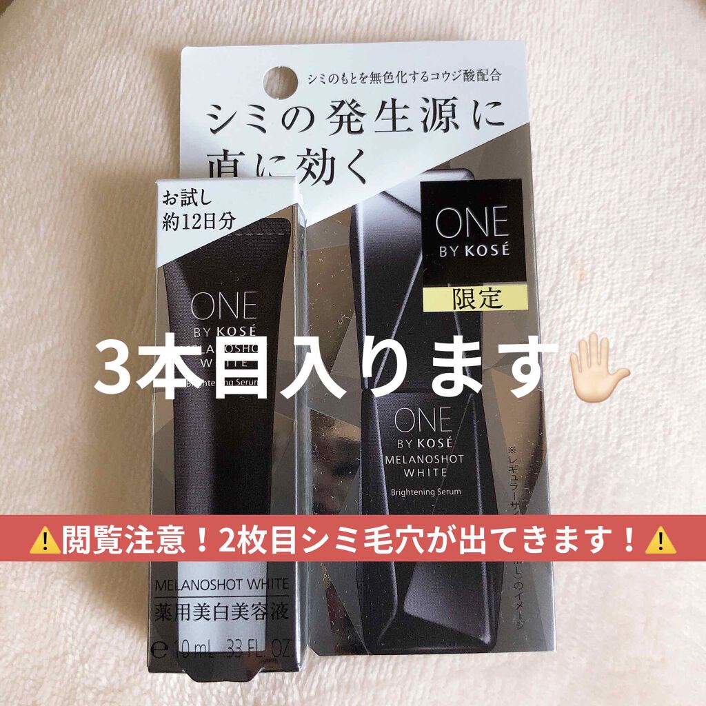 メラノショット ホワイト D/ONE BY KOSE/美容液を使ったクチコミ(1枚目)