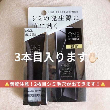 メラノショット ホワイト D/ONE BY KOSE/美容液を使ったクチコミ(1枚目)