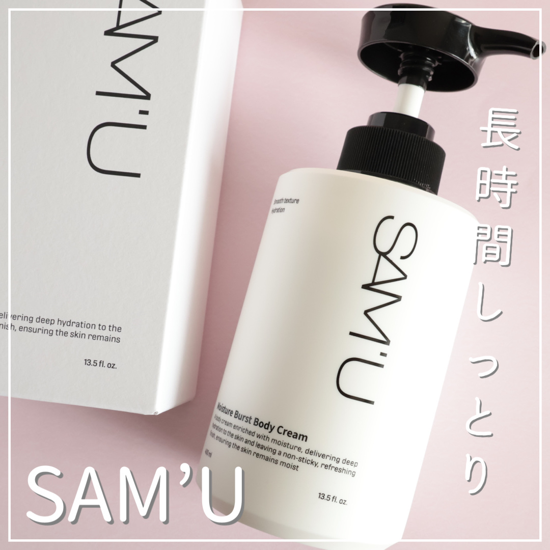 モイスチャーバーストボディクリーム/SAM'U/ボディクリームを使ったクチコミ（1枚目）