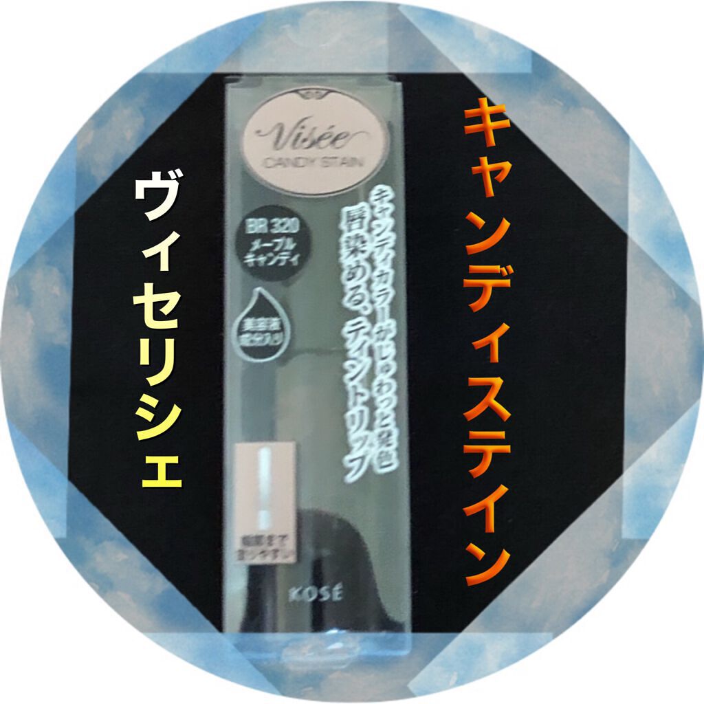 キャンディ ステイン/Visée/口紅を使ったクチコミ(1枚目)