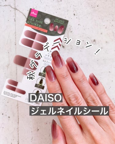 ジェルネイルシール/DAISO/ネイルシールを使ったクチコミ（1枚目）