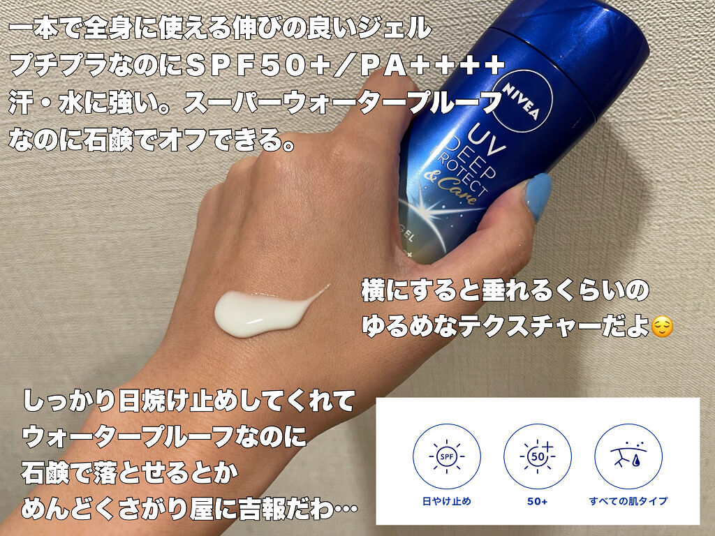 ニベアUV ディープ プロテクト＆ケア ジェル/ニベア/日焼け止めジェルを使ったクチコミ（3枚目）