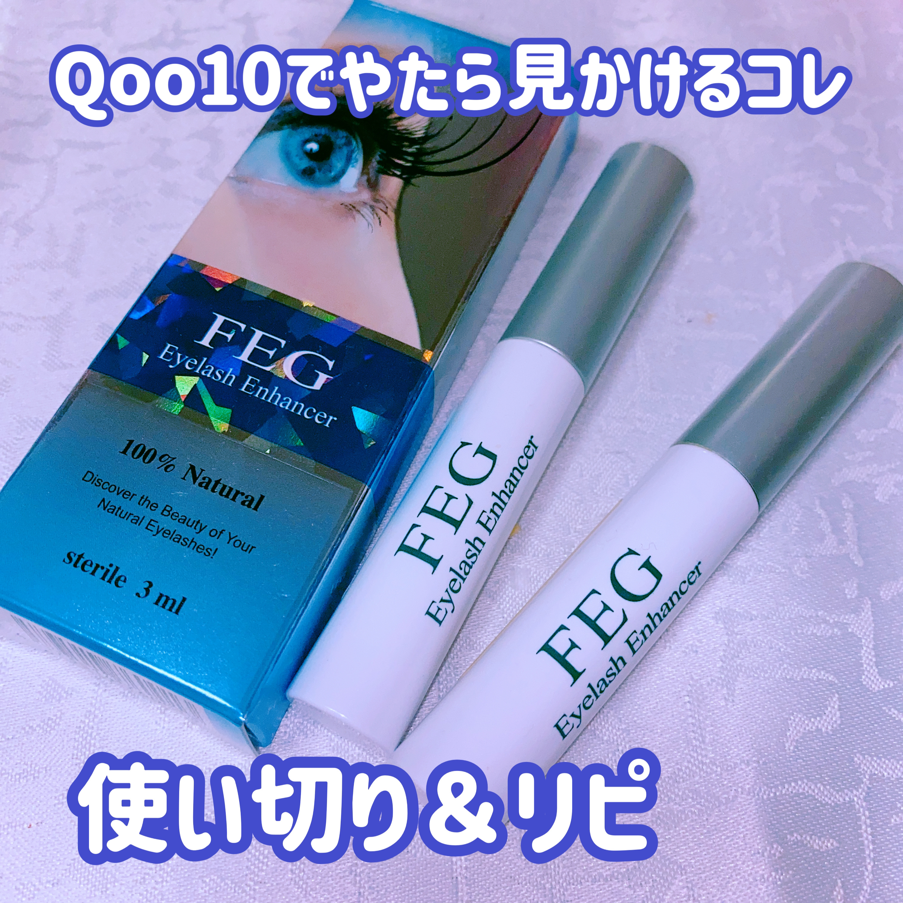 FEG  Eyelash  Enhancer/FEG/まつげ美容液を使ったクチコミ（1枚目）
