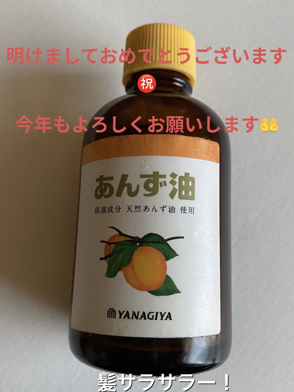 柳屋　あんず油/柳屋あんず油/ヘアオイルを使ったクチコミ（1枚目）