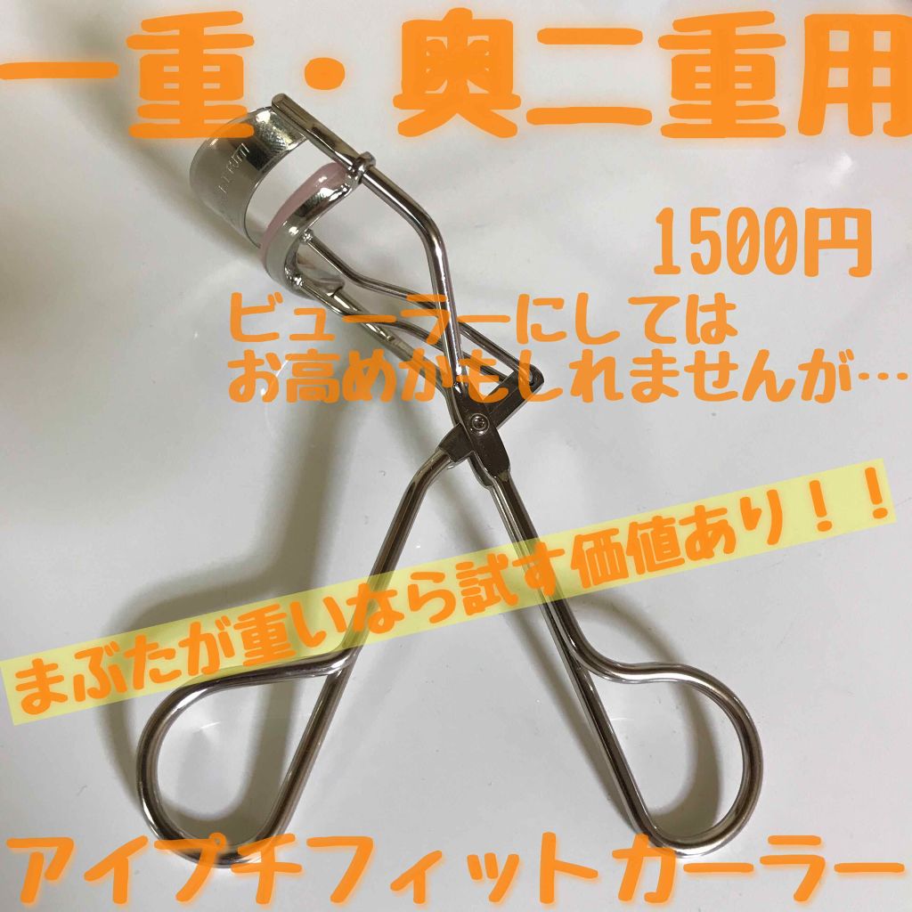 ひとえ・奥ぶたえ用カーラー/アイプチ®/ビューラーを使ったクチコミ（1枚目）