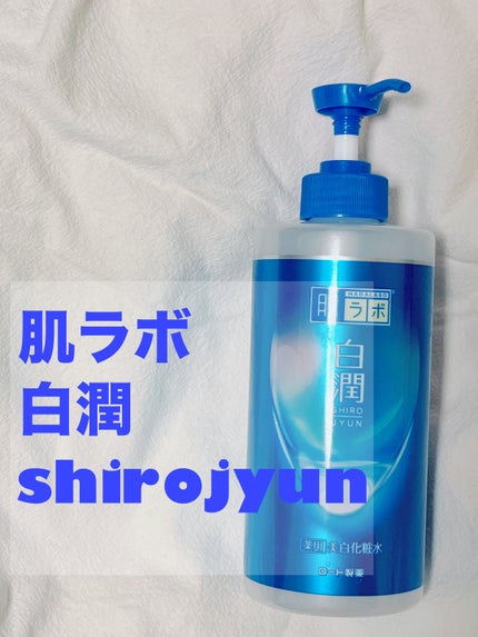 白潤薬用美白化粧水/肌ラボ/化粧水を使ったクチコミ(1枚目)