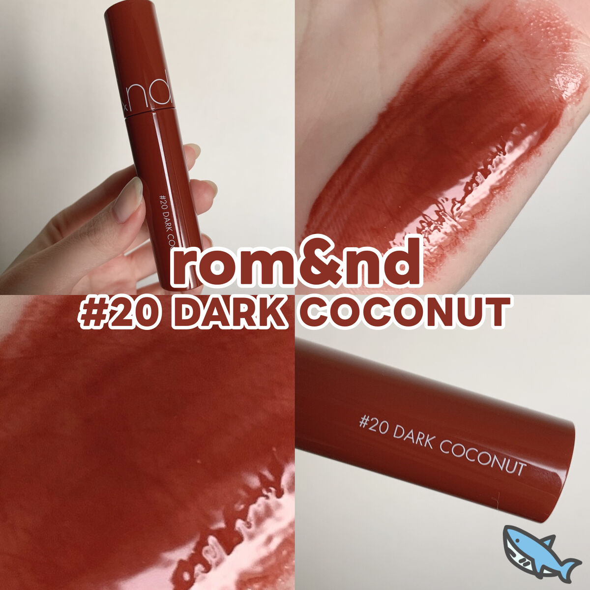 ジューシーラスティングティント 20 ダークココナッツ(DARK COCONUT)/rom&nd/リップティントを使ったクチコミ（1枚目）