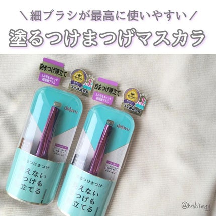 「塗るつけまつげ」自まつげ際立てタイプ/デジャヴュ/マスカラを使ったクチコミ(1枚目)