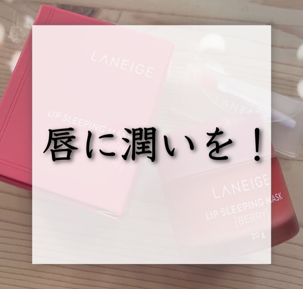 リップスリーピングマスク/LANEIGE/リップバームを使ったクチコミ（1枚目）