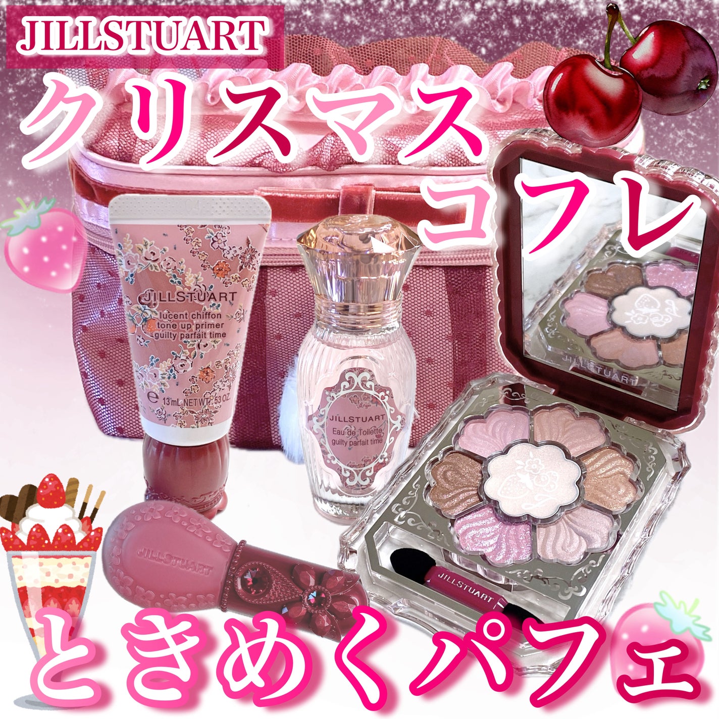限定キットセット】ジルスチュアート ギルティパフェタイム 限定キットセット】ジルスチュアート ギルティパフェタイム