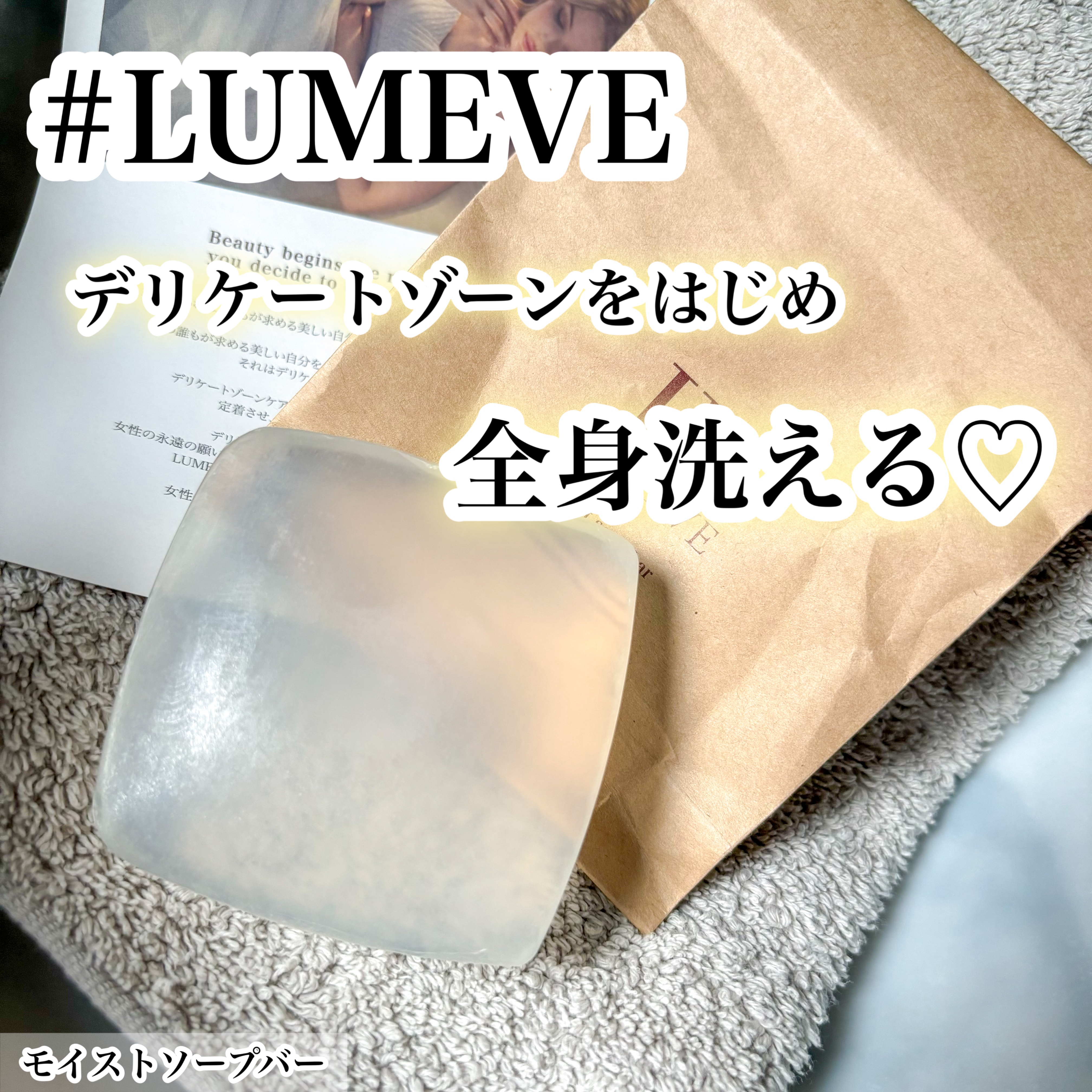 モイストソープバー/LUMEVE/デリケートゾーンケアを使ったクチコミ（1枚目）