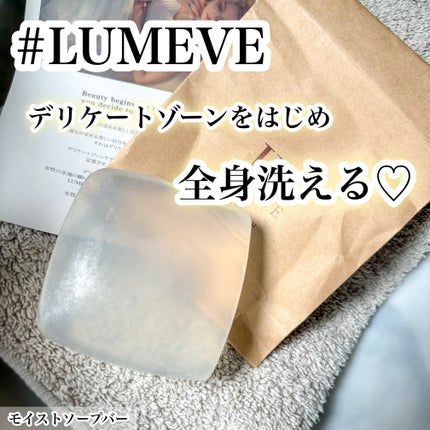 モイストソープバー/LUMEVE/デリケートゾーンケアを使ったクチコミ(1枚目)