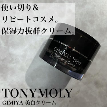 ギミヤホワイトニングクリーム/TONYMOLY/フェイスクリームを使ったクチコミ（1枚目）