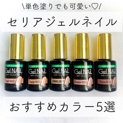 ジェルネイル(ライト対応)/セリア/ジェルネイルを使ったクチコミ(1枚目)