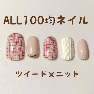 ALL100均ネイル❤︎

セリアのジェルネイルを使って、ツイードネイルとニットネイルをしてみました。

色はピンクと茶色と白を混ぜて作りました！

軽くですが作り方の説明も画像でしてます🙋‍♀️

#