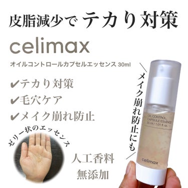 celimax オイルコントロールカプセルエッセンスのクチコミ「複合肌、混合肌、脂性肌の味方💁‍♂️
従来より2倍強力になったオイルコントロール✨
無香料（人.....」（1枚目）