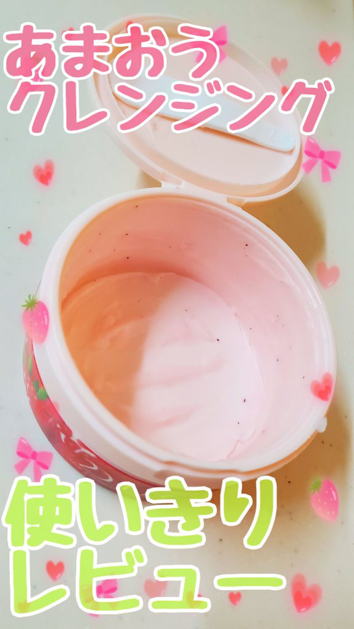 デュオ ザ クレンジングバーム あまおう/DUO/クレンジングバームを使ったクチコミ（1枚目）