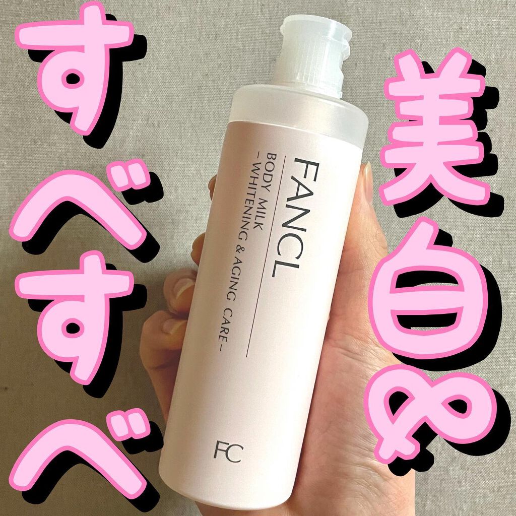 ボディミルク ブライトニング&エイジングケア<医薬部外品>/ファンケル/ボディミルクを使ったクチコミ(1枚目)