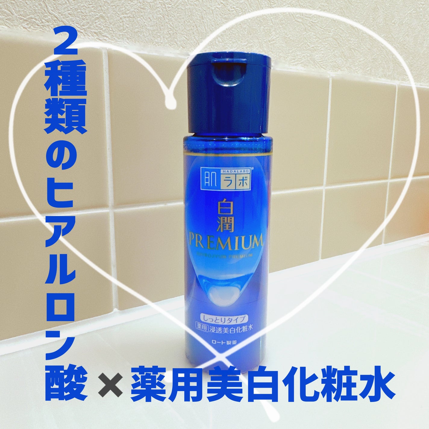白潤プレミアム 薬用浸透美白化粧水(しっとりタイプ)/肌ラボ/化粧水を使ったクチコミ(1枚目)