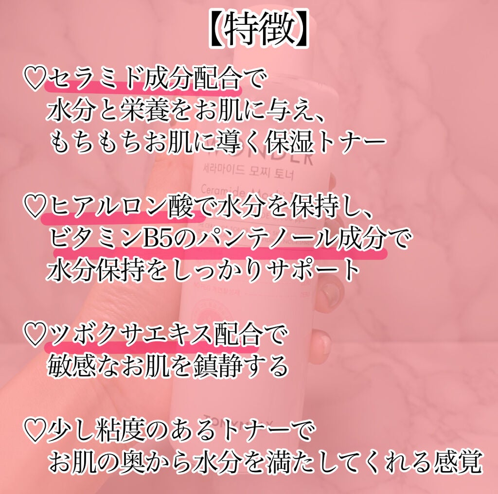 Wonder Ceramide Mochi Toner(トニーモリーワンダーCモチトナー)/TONYMOLY/化粧水を使ったクチコミ(3枚目)