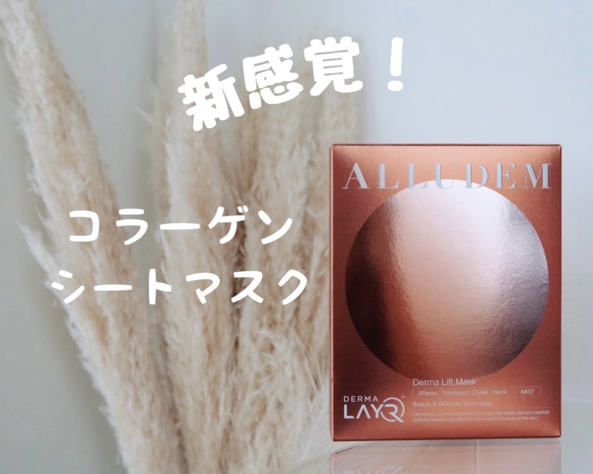 Derma Lift Mask/ALLUDEM/スキンケアキットを使ったクチコミ（1枚目）