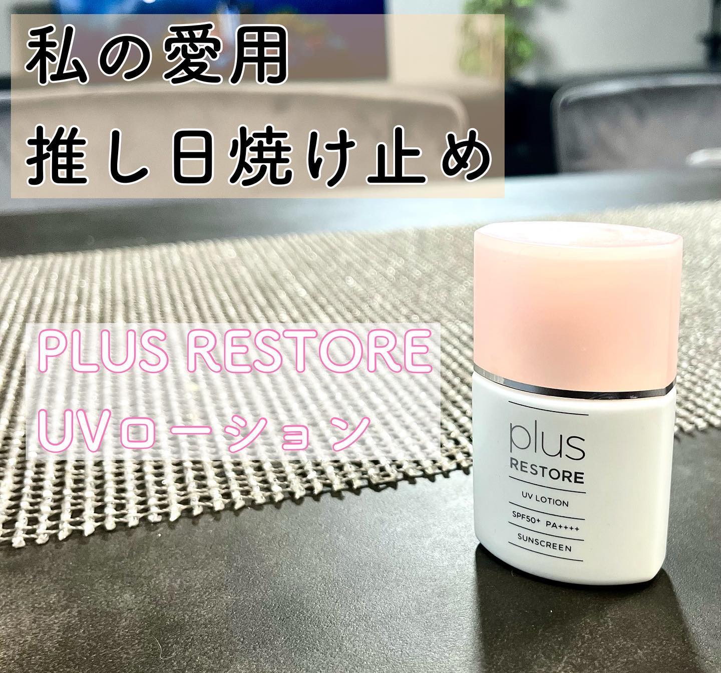UVローション/PLUSRESTORE/日焼け止めローションを使ったクチコミ（1枚目）