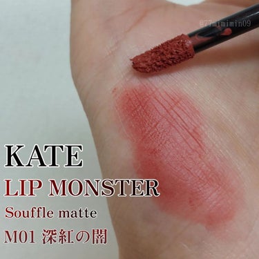 リップモンスター スフレマット M01 深紅の闇/KATE/口紅を使ったクチコミ（1枚目）