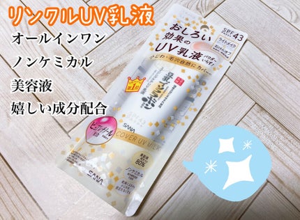 リンクルUV乳液/なめらか本舗/日焼け止めミルクを使ったクチコミ(1枚目)