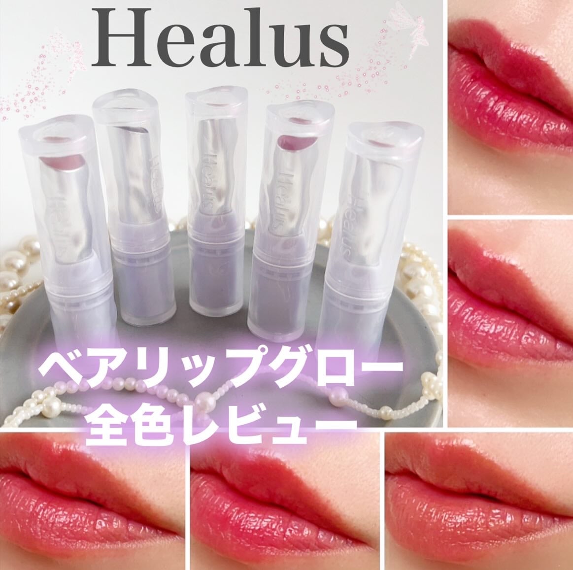ベアリップグロー/Healus/口紅を使ったクチコミ(1枚目)