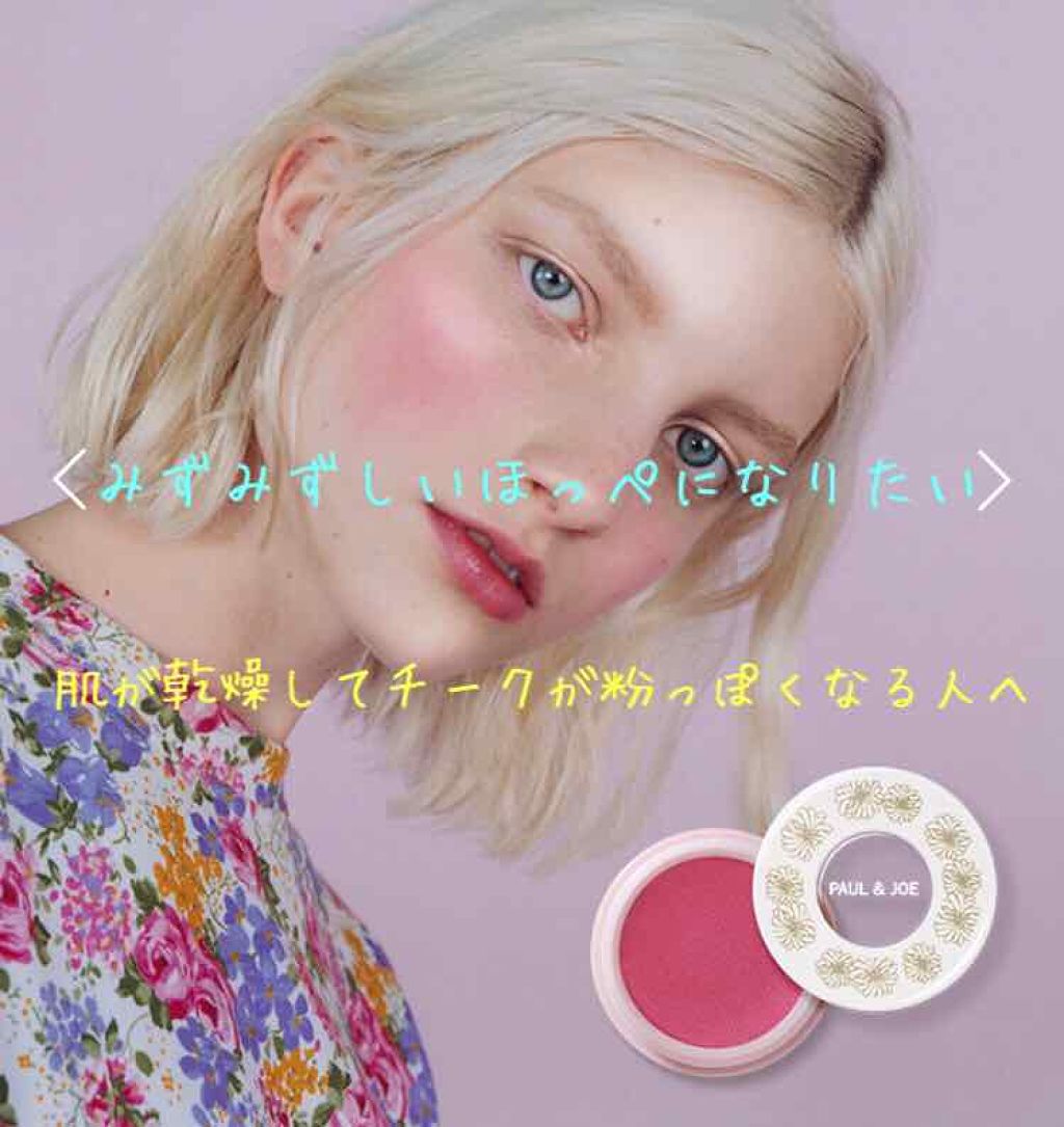 PAUL & JOE BEAUTE ジェル ブラッシュのクチコミ「こんばんは！
今回は良いお買い物ができたので投稿します😊
新商品のPaul&joeのジェルブラ.....」（1枚目）