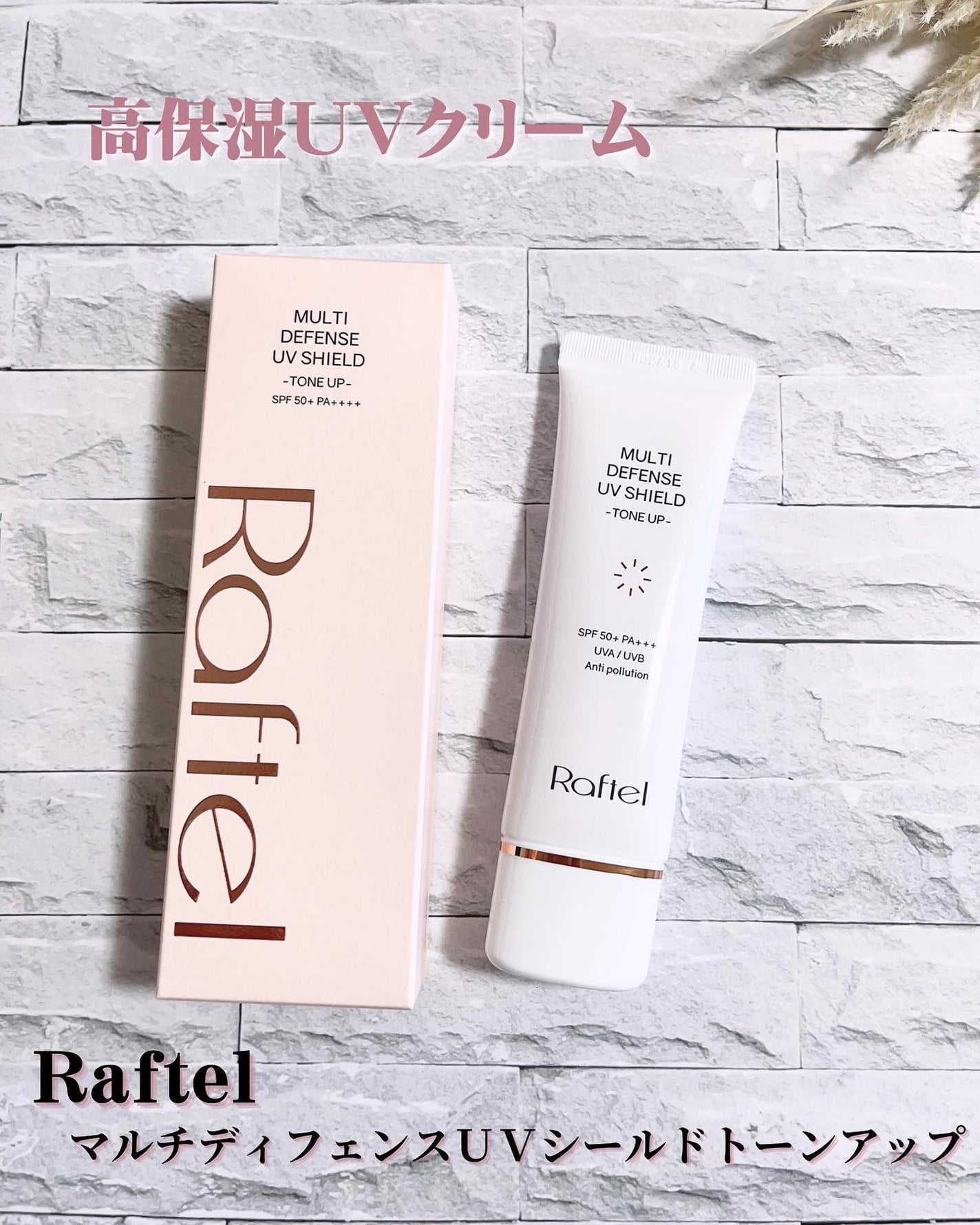 マルチ・ディフェンス UVシールド・トーンアップ/Raftel/日焼け止めクリームを使ったクチコミ(1枚目)