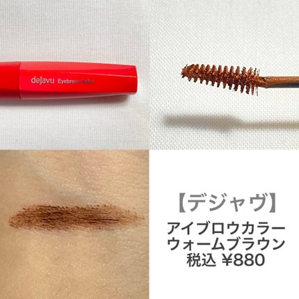 フィルム眉カラー/デジャヴュ/眉マスカラを使ったクチコミ(2枚目)