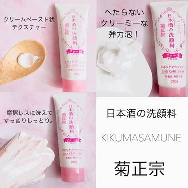 日本酒の洗顔料/菊正宗/洗顔フォームを使ったクチコミ（3枚目）