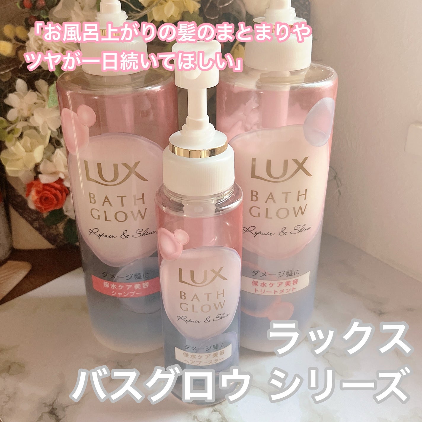バスグロウ リペア&シャイン シャンプー/トリートメント/LUX/シャンプー・コンディショナーを使ったクチコミ(1枚目)