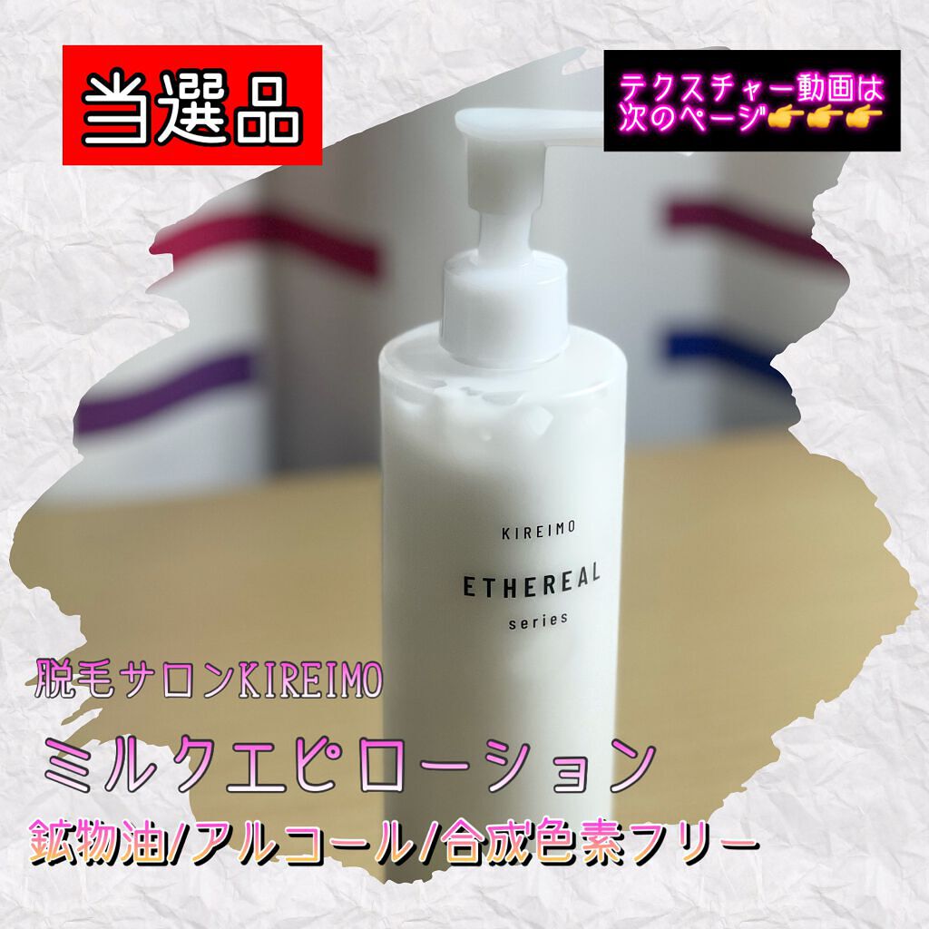 KIREIMO ミルクエピローション/全身脱毛サロンキレイモ/ボディローションを使ったクチコミ(1枚目)