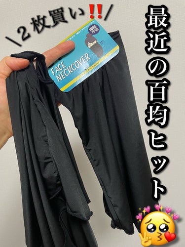 DAISO UV対策フェイスネックカバーのクチコミ「これは良い‼️今からの季節におすすめです❤️


#DAISO
#UV対策フェイスネックカバー.....」（1枚目）