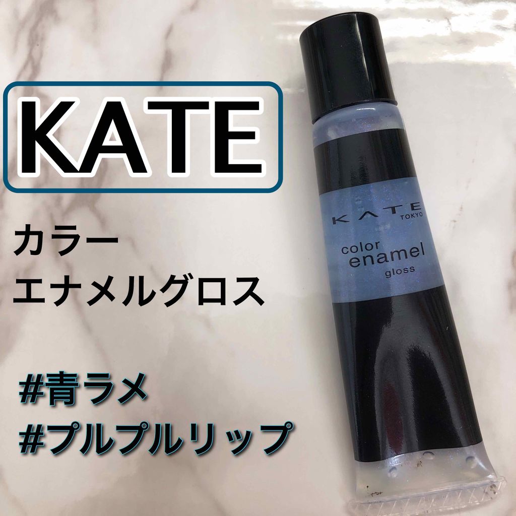 カラーエナメルグロス/KATE/リップグロスを使ったクチコミ（2枚目）