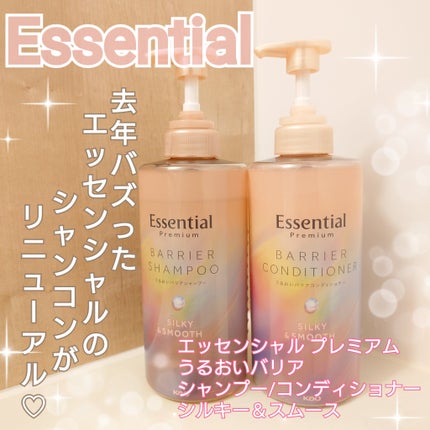 エッセンシャルプレミアム バリアシャンプー・コンディショナー シルキー&スムース/エッセンシャル/市販シャンプーを使ったクチコミ(1枚目)