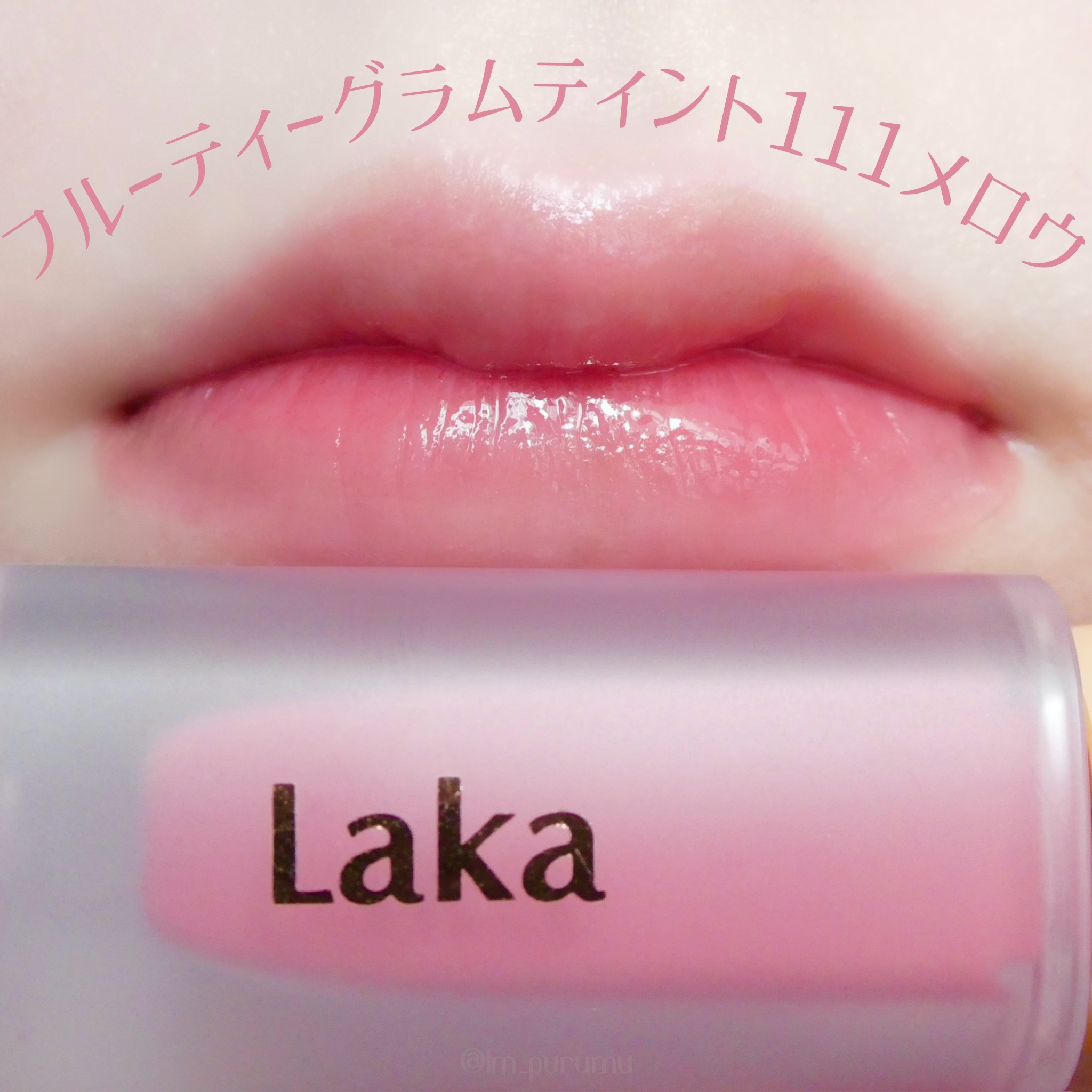 フルーティーグラムティント/Laka/リップティントを使ったクチコミ（1枚目）
