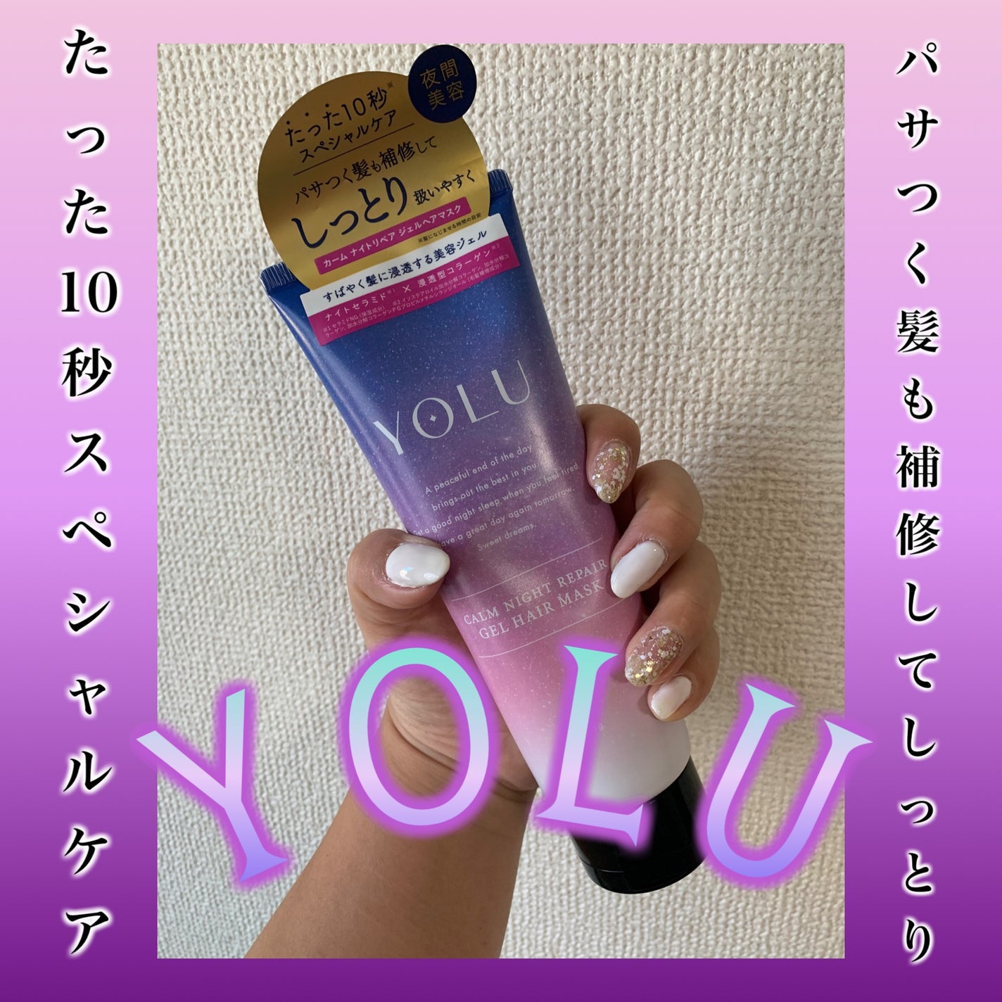 カームナイトリペアジェルヘアマスク/YOLU/ヘアマスク・ヘアパックを使ったクチコミ(1枚目)