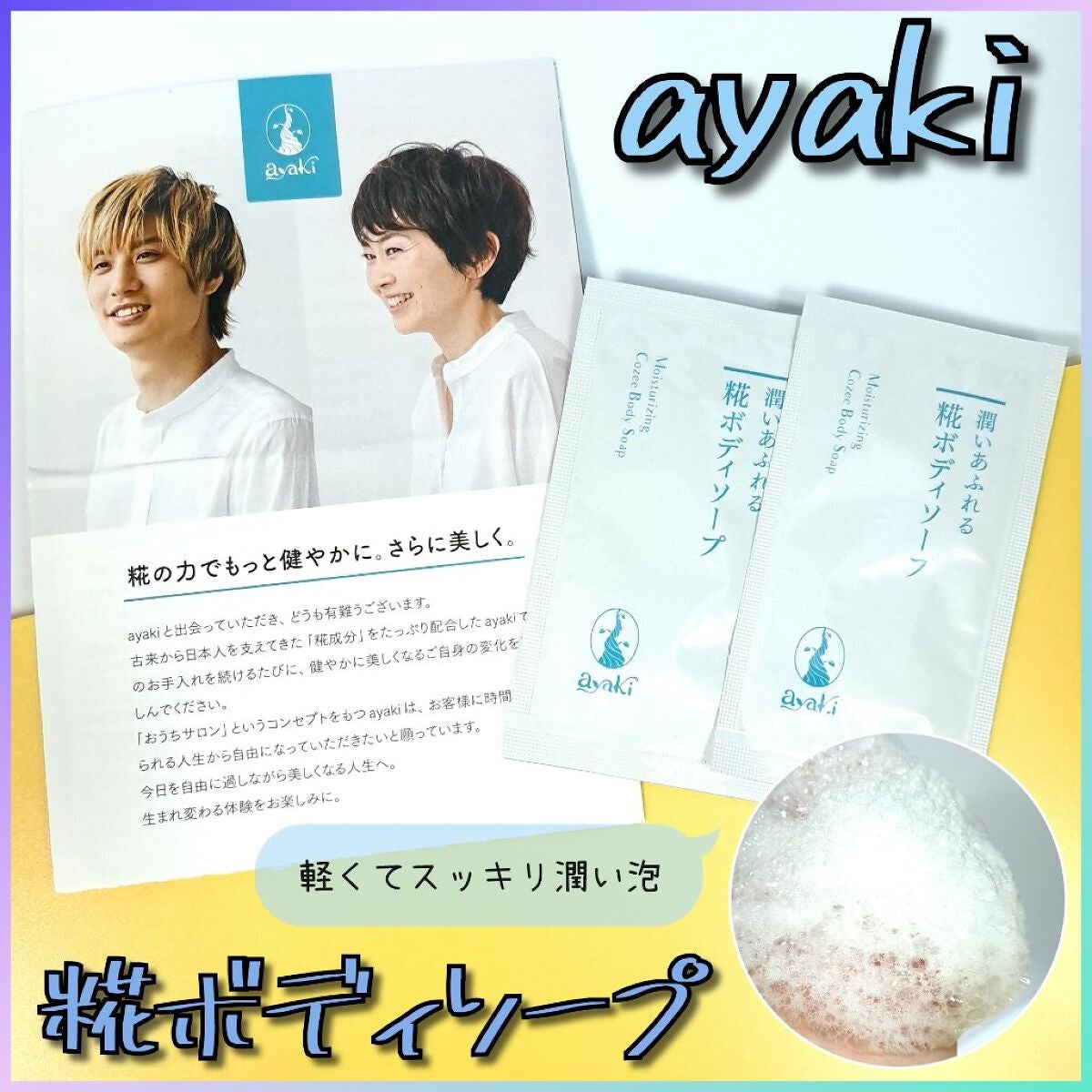 潤いあふれる糀ボディソープ/ayaki/ボディソープを使ったクチコミ(1枚目)