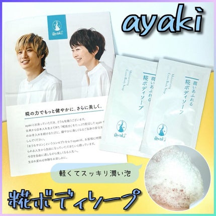 潤いあふれる糀ボディソープ/ayaki/ボディソープを使ったクチコミ(1枚目)