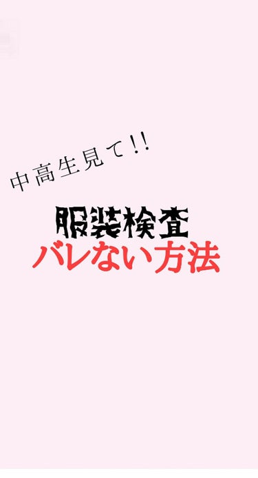 ライチ～ズ🧀 on LIPS 「クッソ校則厳しい学校でバレないように校則めちゃ破ってました。皆..」（1枚目）