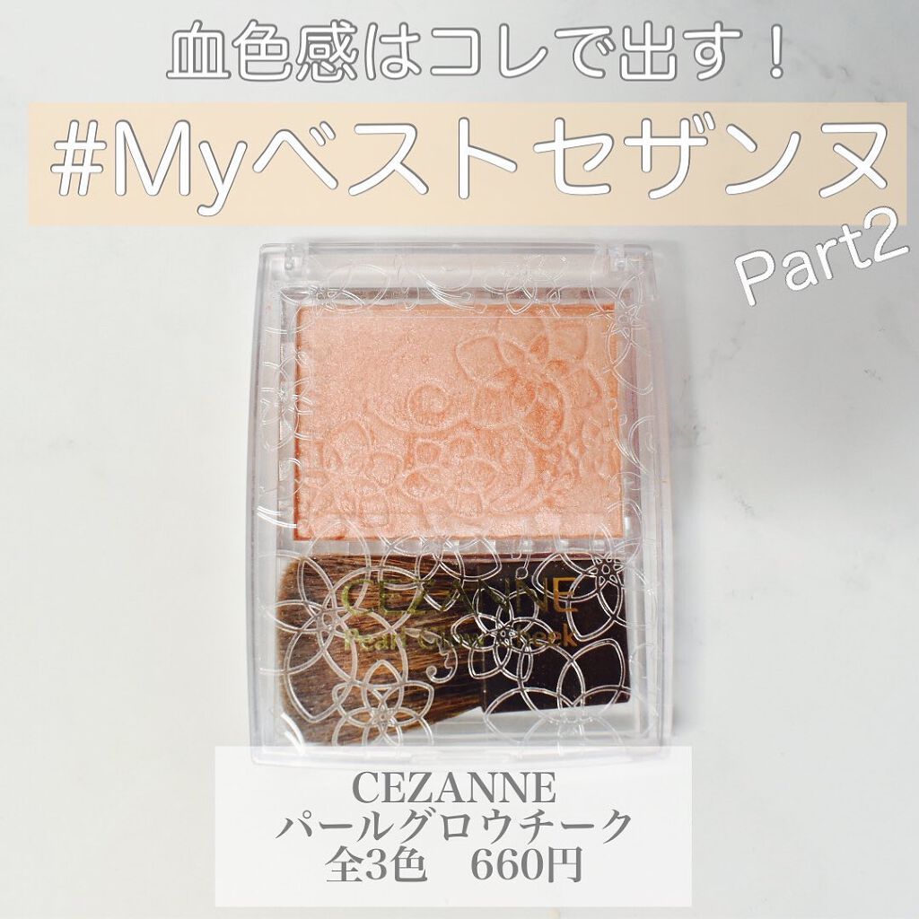 パールグロウチーク/CEZANNE/パウダーチークを使ったクチコミ(1枚目)