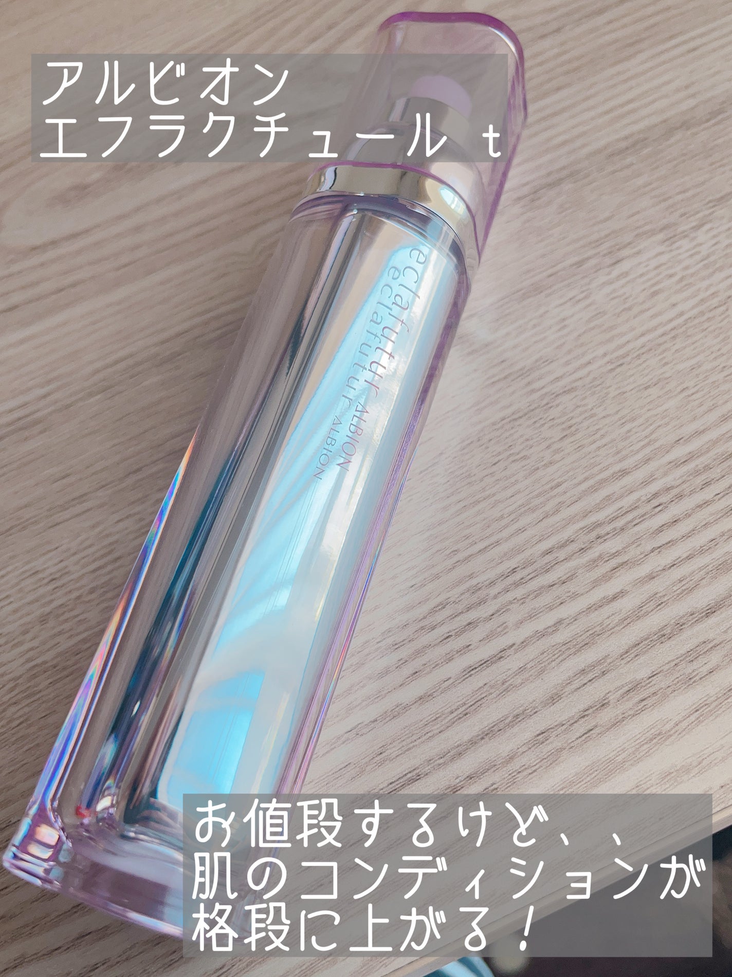 アルビオン エクラフチュール t/ALBION/美容液を使ったクチコミ(1枚目)
