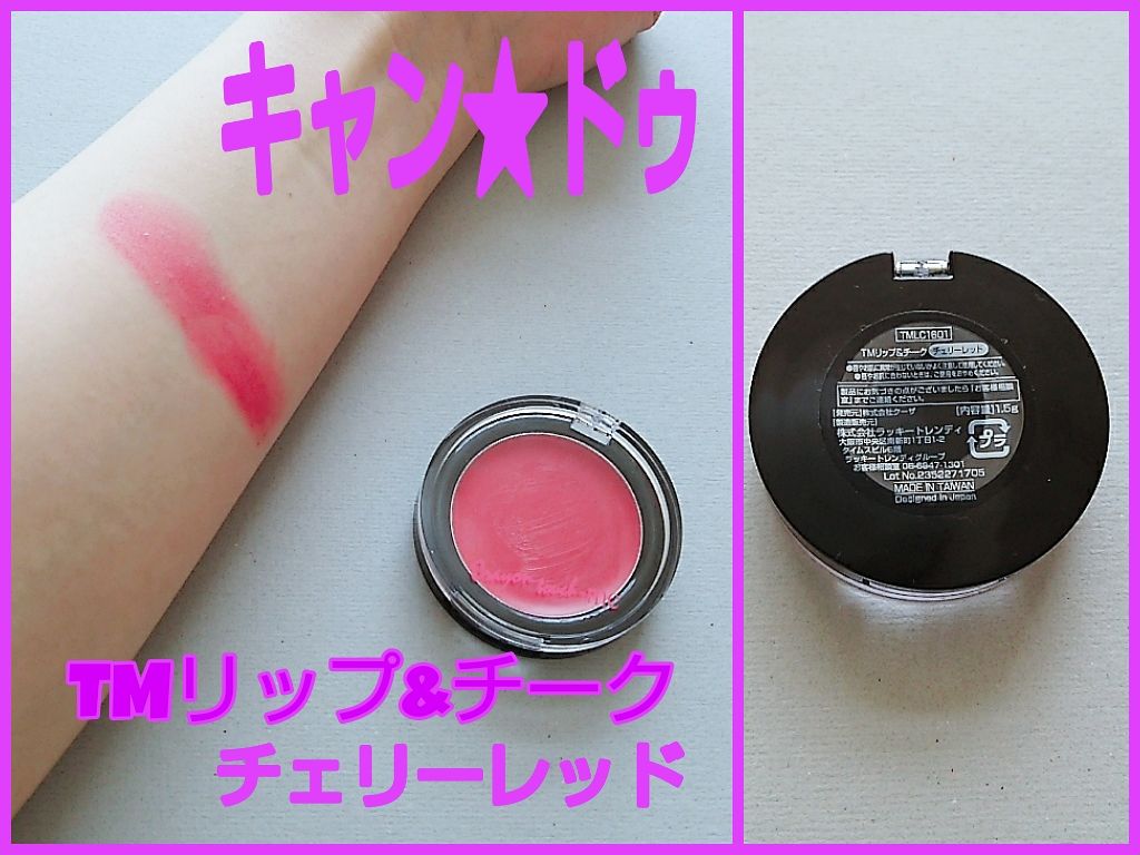 リップ&チーク/crayontouch-me/ジェル・クリームチークを使ったクチコミ(1枚目)