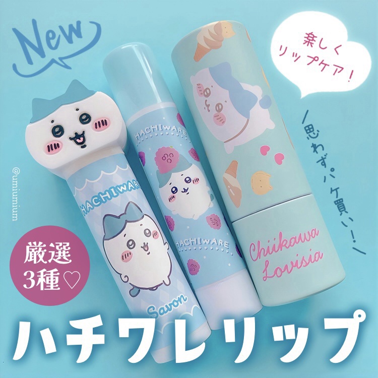 ちいかわ大集合リップクリーム/ラヴィジア/リップクリームを使ったクチコミ（1枚目）